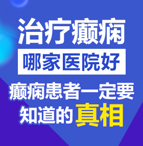 美女被我操在线播放北京治疗癫痫病医院哪家好